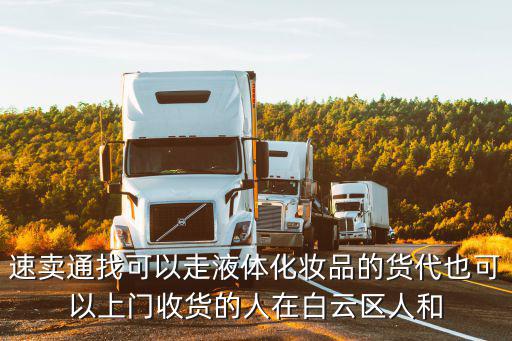速賣通找可以走液體化妝品的貨代也可以上門收貨的人在白云區人和
