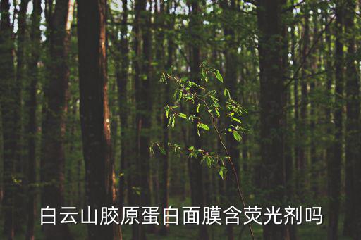 廣州白云山面膜，白云山康療膜有什么作用嗎