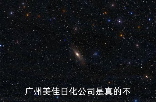 廣州美佳日化公司是真的不