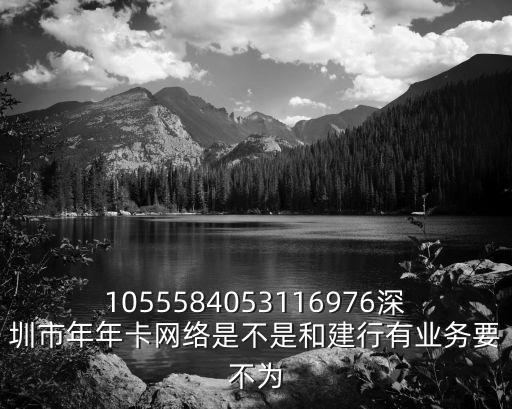 1055584053116976深圳市年年卡網(wǎng)絡(luò)是不是和建行有業(yè)務(wù)要不為