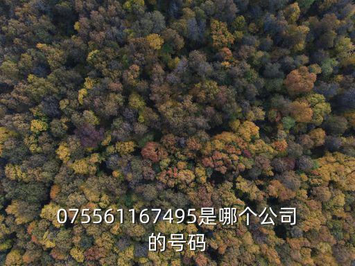 075561167495是哪個公司的號碼