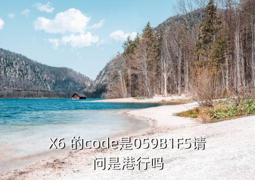 X6 的code是059B1F5請問是港行嗎
