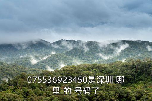 075536923450是深圳 哪里 的 號碼了