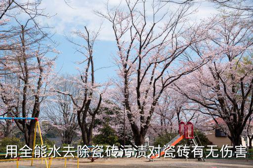 用全能水去除瓷磚污漬對瓷磚有無傷害