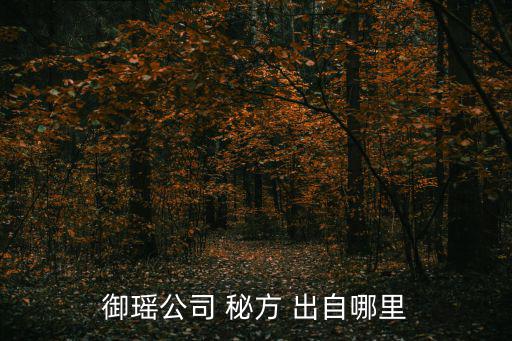 御瑤公司 秘方 出自哪里