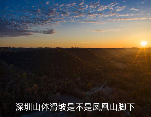 深圳山體滑坡是不是鳳凰山腳下