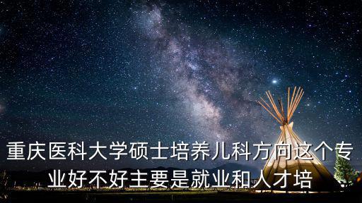 重慶市兒科人才緊缺，重慶人力資源最緊缺的人才是什么