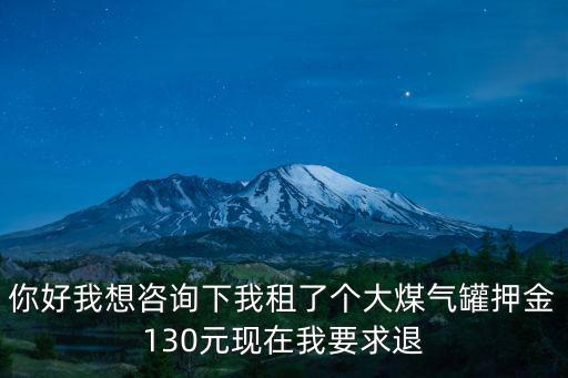 深圳寶潤燃?xì)獠煌搜航穑钲陂_發(fā)商不退定金
