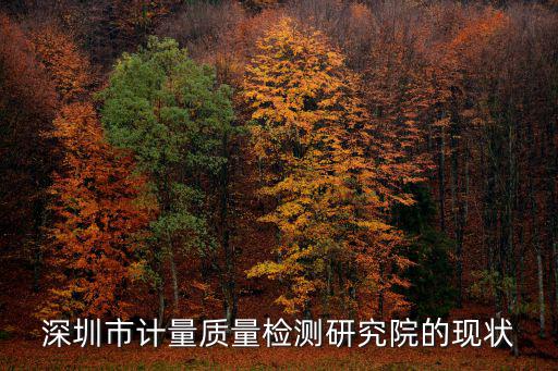 深圳市計量質量檢測研究院，深圳計量質量檢測研究院抽樣待遇怎么樣