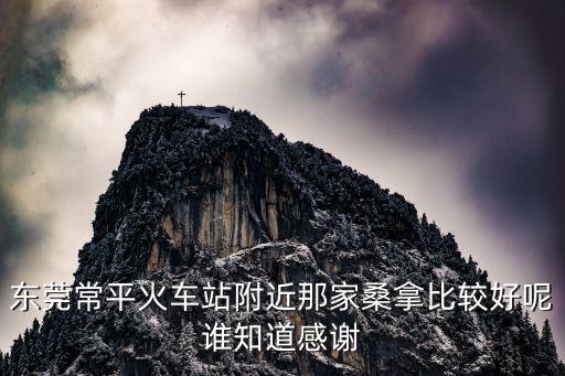 東莞常平銀星沐足閣，常平千足閣沐足在什么地方