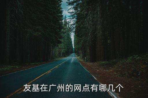 友基在廣州的網點有哪幾個