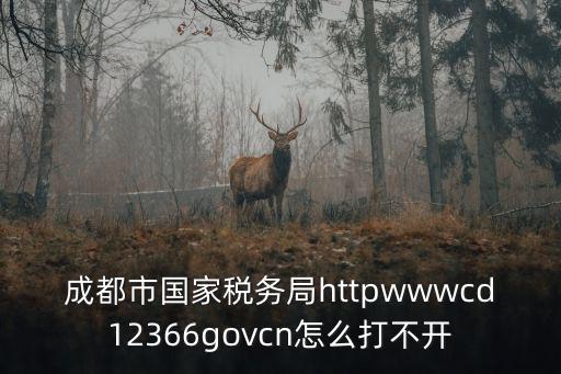 成都市國家稅務局綜合辦公，成都國稅網上辦稅系統怎樣進去
