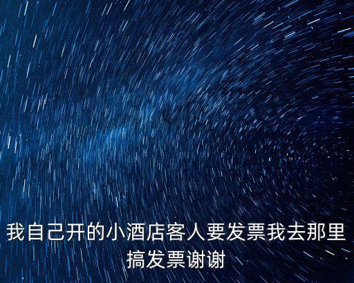 東莞東城宜必思酒店發票，我自己開的小酒店客人要發票我去那里搞發票謝謝