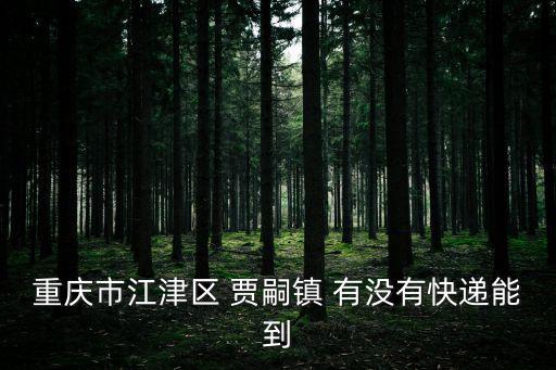 重慶市江津區 賈嗣鎮 有沒有快遞能到