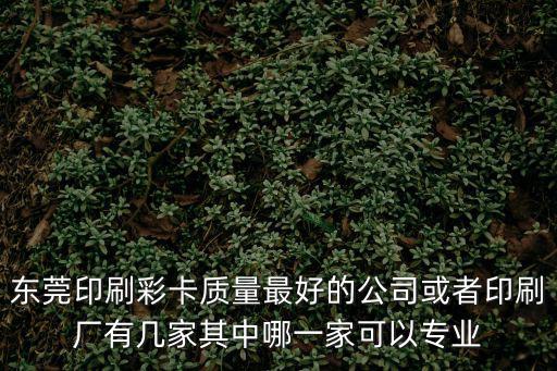 東莞企石協和彩印紙品廠，東莞久鑫紙品有限公司