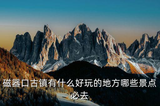 重慶市磁器口哪里好玩的地方，磁器口古鎮有什么好玩的地方磁器口古鎮旅游攻略