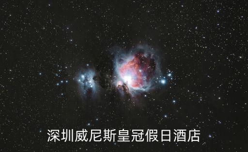 深圳 皇冠禮賓桿 光輝，深圳歡樂谷 里面有酒店嗎