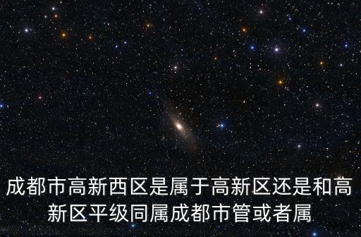 成都市高新區  分界，請問成都市高新區在哪里是幾環