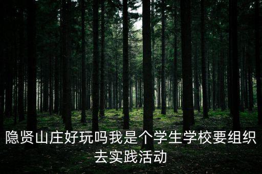 東莞隱賢山莊的哥倫布活鬼船的圖片，隱賢山莊好玩嗎我是個(gè)學(xué)生學(xué)校要組織去實(shí)踐活動(dòng)