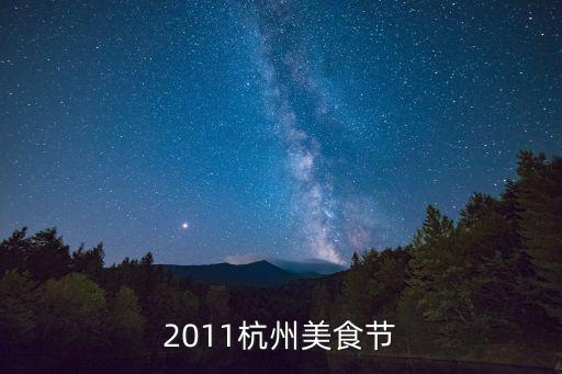 2011杭州美食節