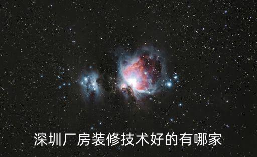 深圳廠房裝修技術好的有哪家