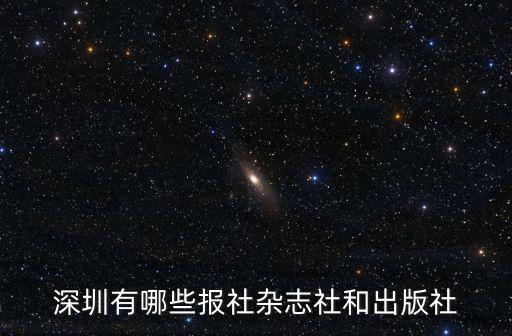深圳有哪些報(bào)社雜志社和出版社