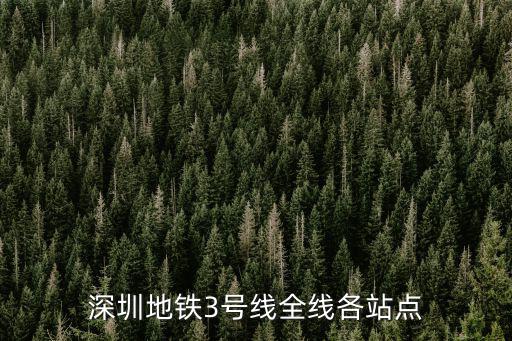 深圳地鐵3號線全線各站點
