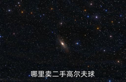 哪里賣二手高爾夫球