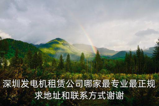 深圳發(fā)電機(jī)租賃公司哪家最專業(yè)最正規(guī)求地址和聯(lián)系方式謝謝