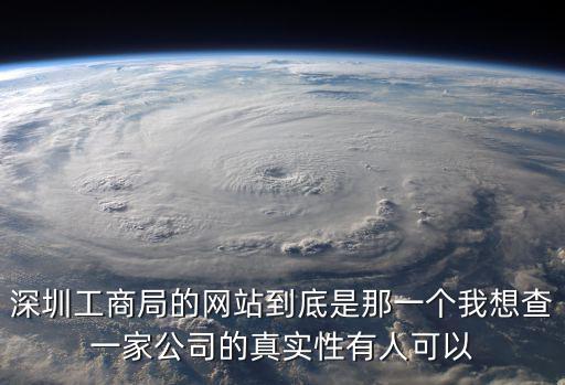 深圳工商局官網，深圳工商局網站