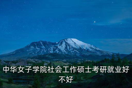 廣州市恒福社會工作，廣州市鐵路 公司恒福幼兒園 集團怎么樣