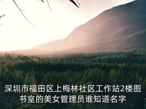 深圳上梅林附近女，深圳福田上梅林附近有什么醫(yī)院