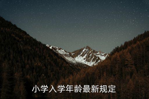 深圳小學入學年齡最新規定2016年，2016年小學入學年齡