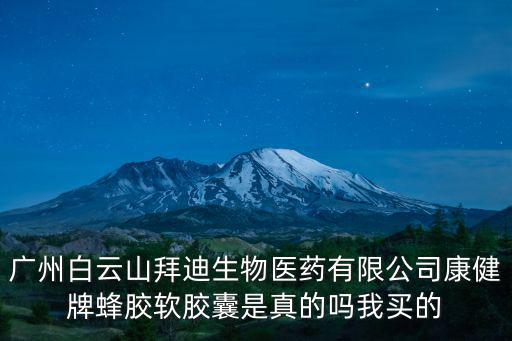 廣州白云山拜迪生物醫(yī)藥有限公司康健牌蜂膠軟膠囊是真的嗎我買的