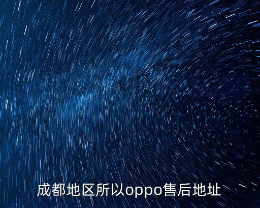 成都市oxo售后服務，成都OPPO手機的售后服務中心在哪里啊