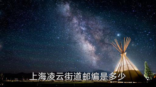 上海凌云街道郵編是多少