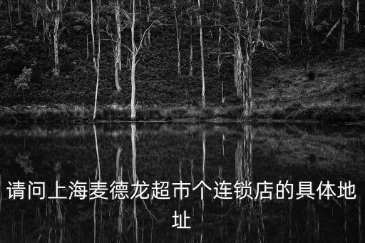 請問上海麥德龍超市個連鎖店的具體地址