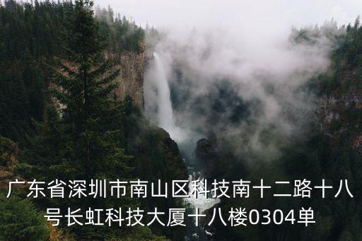 廣東省深圳市南山區科技南十二路十八號長虹科技大廈十八樓0304單