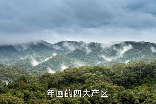 東莞年畫，年畫的四大產(chǎn)區(qū)