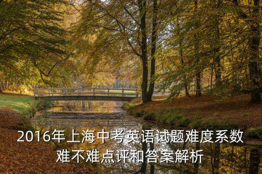上海市2016年初三英語二模，求2016崇明初三英語二模 答案 基礎閱讀即可