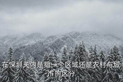 深圳二線關(guān)拆除2014，在深圳關(guān)內(nèi)是指一個(gè)區(qū)域還是農(nóng)村與城市的區(qū)分