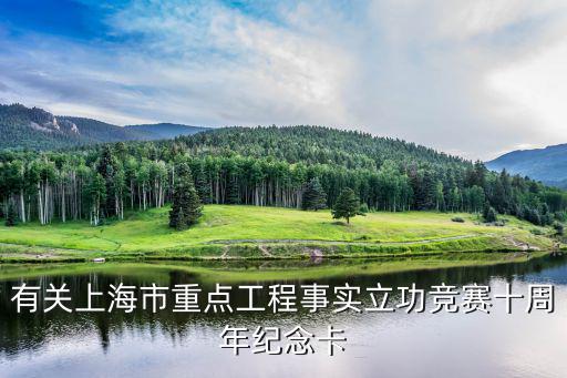 上海市2017年立功競賽，有關上海市重點工程事實立功競賽十周年紀念卡