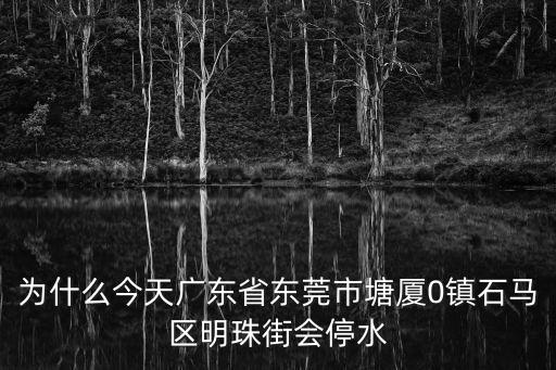 東莞塘廈511水災(zāi)，東莞這幾天下雨會發(fā)生水災(zāi)嗎