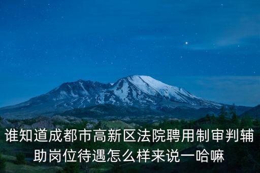 誰知道成都市高新區法院聘用制審判輔助崗位待遇怎么樣來說一哈嘛