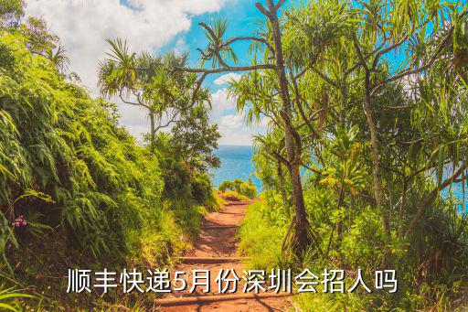 順豐快遞5月份深圳會(huì)招人嗎