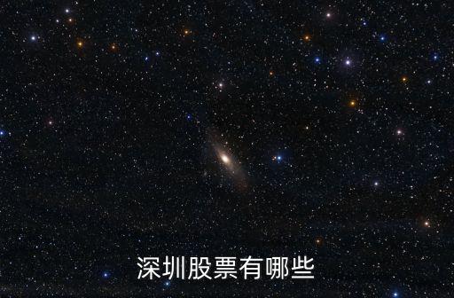 深圳股票有哪些
