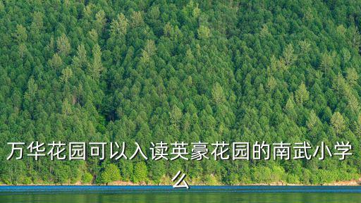 廣州萬華花園，誰知道廣州海珠區(qū)萬華街萬華花園二悅廊58平方的二房一廳的二手房賣
