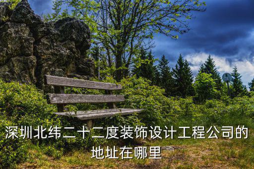 深圳北緯二十二度裝飾設計工程公司的地址在哪里