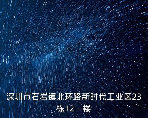 深圳市石巖鎮北環路新時代工業區23棟12一樓