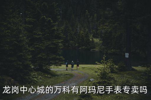 龍崗中心城的萬科有阿瑪尼手表專賣嗎